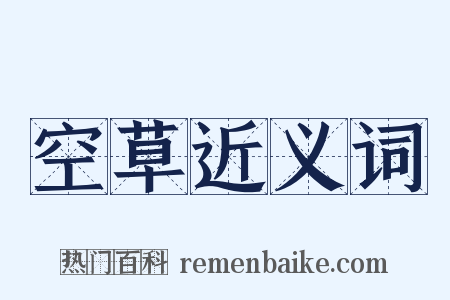 空草近义词是什么意思的图片
